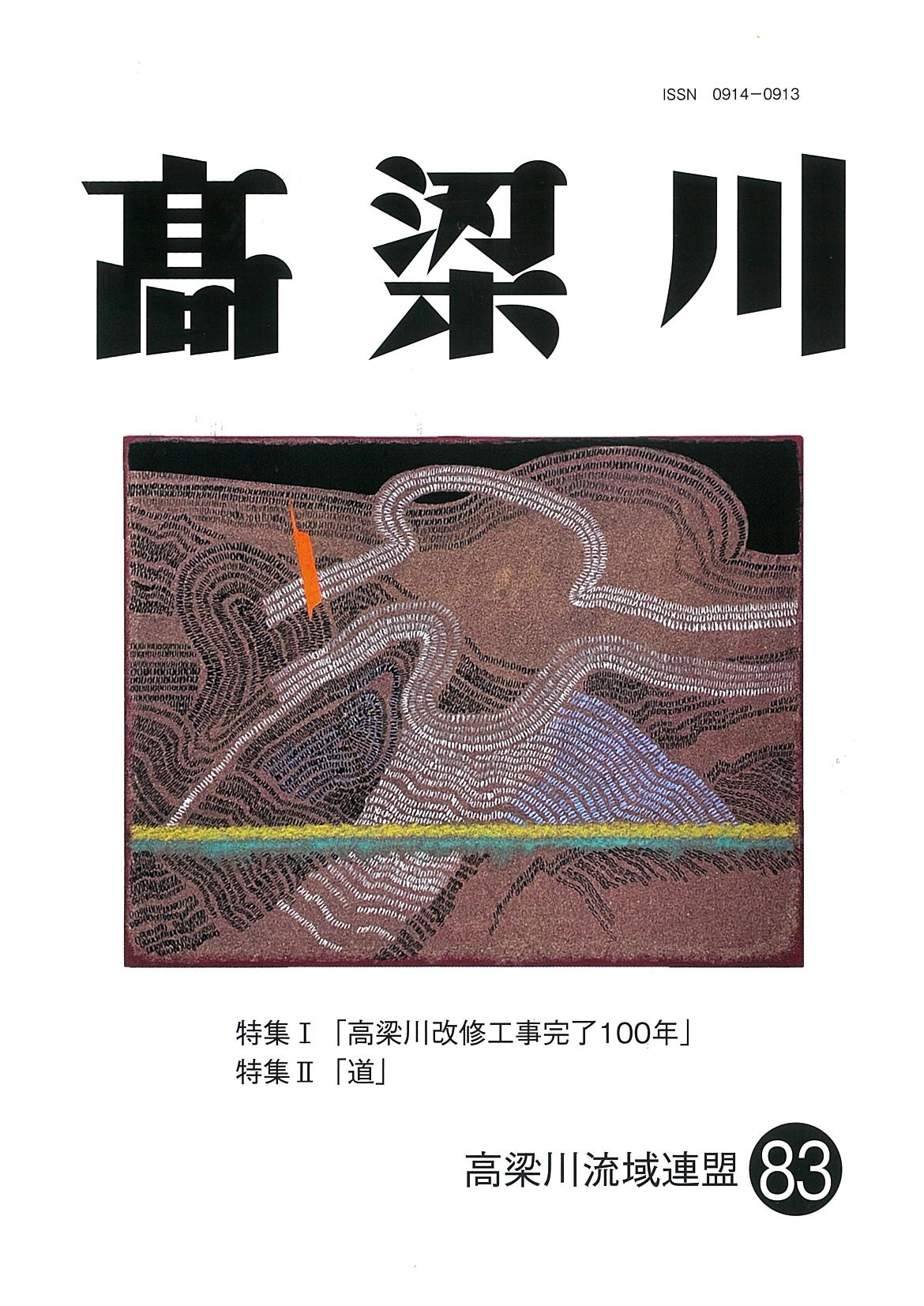 機関誌「高梁川」第８３号表紙